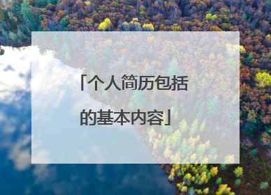 个人简历包括的基本内容