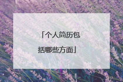 个人简历包括哪些方面