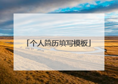 个人简历填写模板