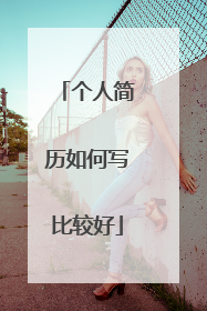 个人简历如何写比较好