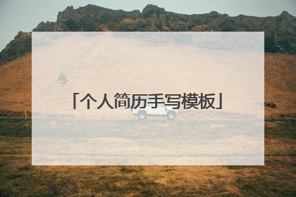 个人简历手写模板