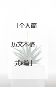 个人简历文本格式8篇
