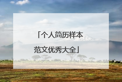 个人简历样本范文优秀大全