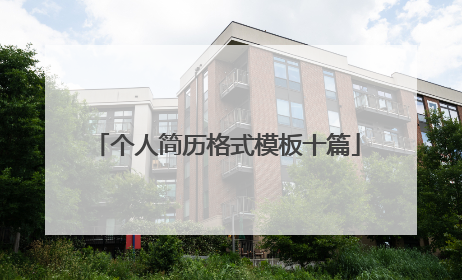 个人简历格式模板十篇