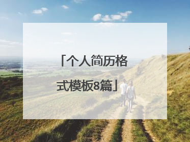 个人简历格式模板8篇