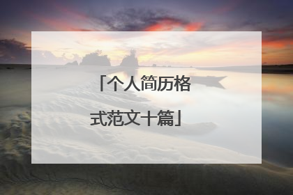 个人简历格式范文十篇