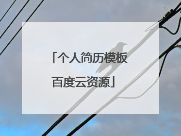 个人简历模板百度云资源