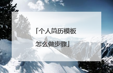 个人简历模板怎么做步骤