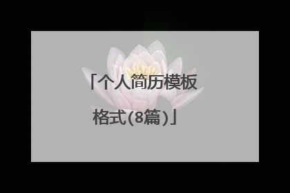 个人简历模板格式(8篇)