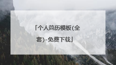 个人简历模板(全套)-免费下载