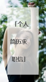 个人简历求职信