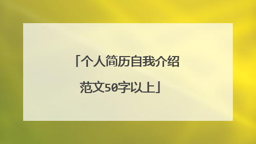 个人简历自我介绍范文50字以上