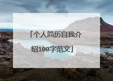 个人简历自我介绍100字范文
