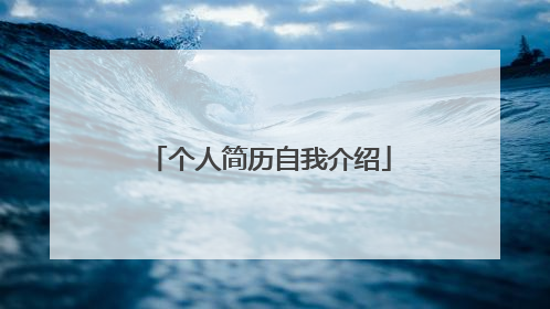 个人简历自我介绍