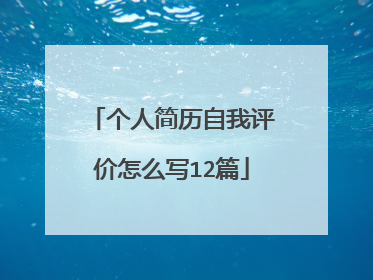 个人简历自我评价怎么写12篇