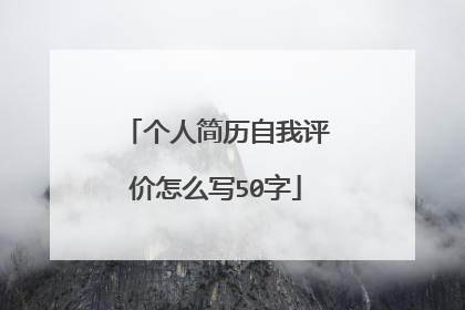 个人简历自我评价怎么写50字