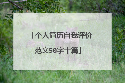 个人简历自我评价范文50字十篇