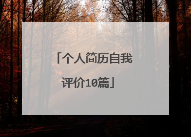 个人简历自我评价10篇