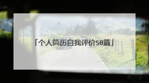 个人简历自我评价50篇