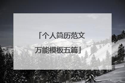 个人简历范文万能模板五篇