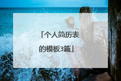 个人简历表的模板3篇