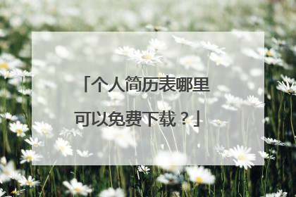 个人简历表哪里可以免费下载?