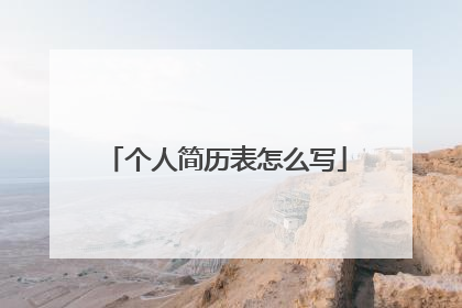 个人简历表怎么写