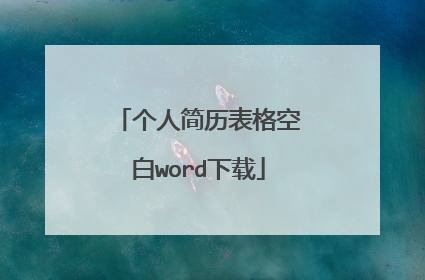 个人简历表格空白word下载