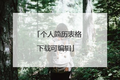 个人简历表格下载可编辑