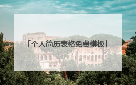 个人简历表格免费模板