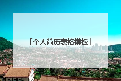 个人简历表格模板