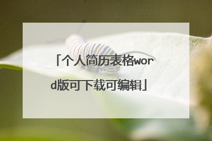 个人简历表格word版可下载可编辑