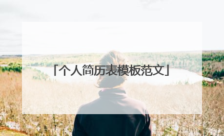 个人简历表模板范文