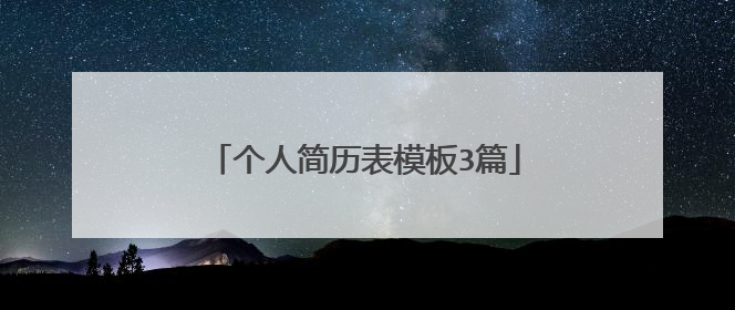 个人简历表模板3篇