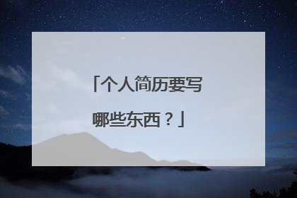 个人简历要写哪些东西?