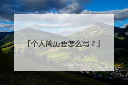 个人简历要怎么写?