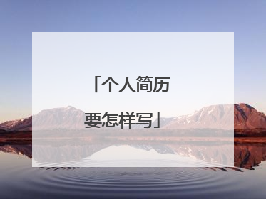 个人简历要怎样写