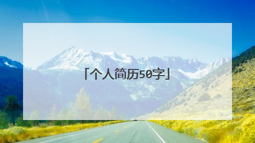 个人简历50字