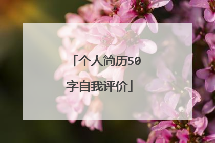个人简历50字自我评价
