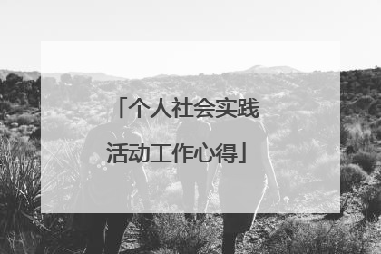个人社会实践活动工作心得
