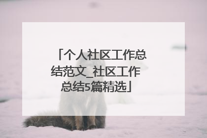 个人社区工作总结范文_社区工作总结5篇精选