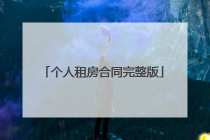 个人租房合同完整版