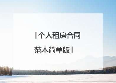 个人租房合同范本简单版