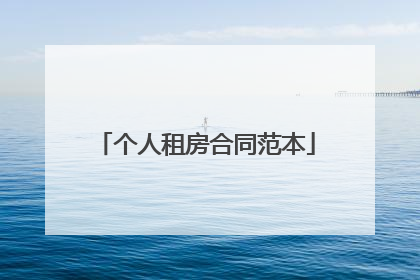 个人租房合同范本