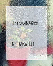 个人租房合同 协议书