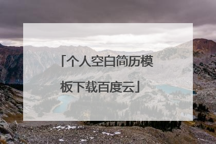 个人空白简历模板下载百度云