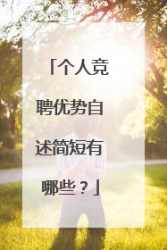 个人竞聘优势自述简短有哪些?