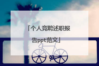 个人竞聘述职报告ppt范文