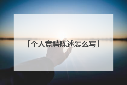 个人竞聘陈述怎么写