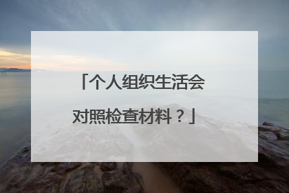 个人组织生活会对照检查材料?